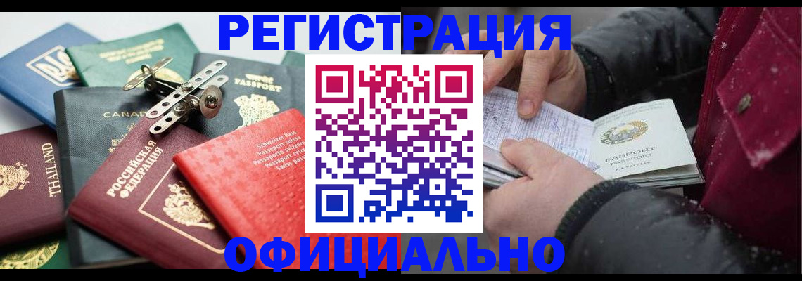 прописка иностранных граждан в Минусинске
