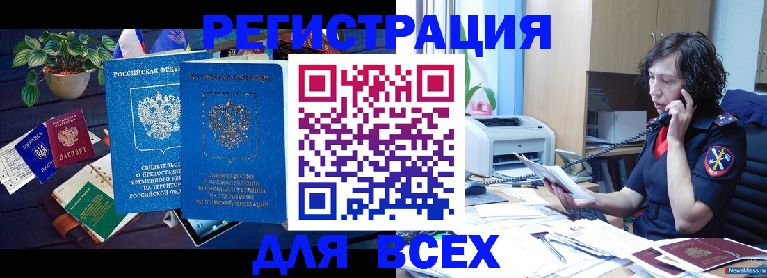 временная регистрация недорого в Минусинске